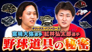 オリックス宮城選手・紅林選手 みやくれコンビの道具のこだわり