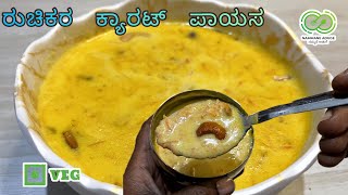 ಪಾಯಸ ಅಂದ್ರೆ ಪಾಯಸ 😋ಕ್ಯಾರಟ್ ಪಾಯಸ 👌ಹೀಗೊಮ್ಮೆ ಮಾಡಿ ನೋಡಿ 👩‍🍳 || NAMMANE ADUGE || ನಮ್ಮನೆ ಅಡುಗೆ 🧑‍🍳😋🥕🥕