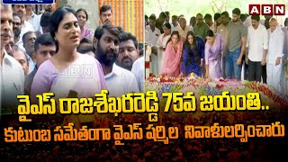 వైఎస్ రాజశేఖరరెడ్డి 75వ జయంతి...కుటుంబ సమేతంగా వైఎస్ షర్మిల నివాళులర్పించారు | YS Sharmila | ABN