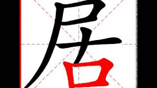 【一笔一划写中文】怎样写居字，居字怎么写，How to write chinese