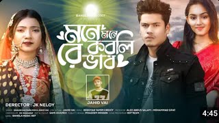 মনে মনে করলি রে ভাব ,, Mone Mone korali re vab,//Shahin sultana mim// jahid Vai//SK niloy//Ripa#2025