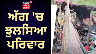 Moga Fire News | ਅੱਗ 'ਚ ਝੁਲਸਿਆ ਪਰਿਵਾਰ, ਦੇਖੋ ਲੋਕਾਂ ਨੇ ਕਿਵੇਂ ਬਚਾਈ ਜਾਨ | News18 Punjab