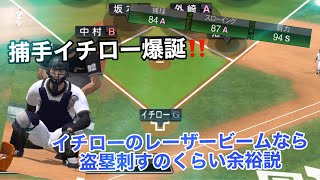 【キャッチャーイチロー⁉️】世界のイチローのレーザービームなら盗塁くらい簡単に刺せるんじゃないか説‼️【プロスピA】