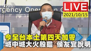 今全台本土第四天加零  城中城大火殷鑑 侯友宜說明LIVE