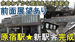 【前面展望あり】原宿駅改良工事　新駅舎供用開始！