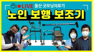 삼진메디올의 울산 달동 굿모닝의료기 휠체어 노인 보행보조기(실버카) 보행차 소개