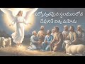 వింతైన తారక వెలిసింది గగనాన christimas song 2024 christmasnewsongs christiansongs