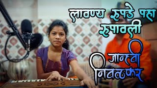 लावण्य रुपडे पहा रुपावली  - जान्हवी निवळकर | JanhaviNivalkar|ShrujaArts