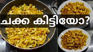 ചക്ക കിട്ടിയോ? എങ്കിൽ കണ്ടു നോക്കൂ കട്ടൻ ചായയുടെ കൂടെ ഒരു പിടി പിടിക്കാം 😋😋