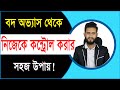 নিজেকে বদ অভ্যাস থেকে কন্ট্রোল করার উাপায়। Physical care bangla pro