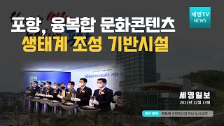 포항시는 지난 10일 '경북콘텐츠기업지원센터' 개소식 세명일보 세명TV