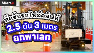 หัดขับรถโฟล์คลิฟท์น้ำมัน 2.5 ตัน ยกสูง 3 เมตร ยกพาเลท | MultiX Forklift