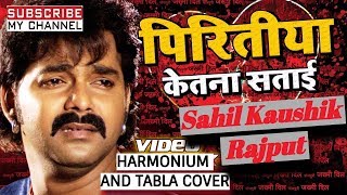 Piritiya Kitna Satai | पिरितिया कितना सताई | Pawan Singh | Bhojpuri Sad Song | Sahil Kaushik Rajput