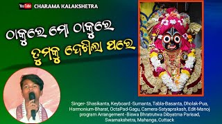 Thakure mo thakure( ଠାକୁରେ ମୋ ଠାକୁରେ) Singer- Sashikanta I Odia Bhajan I @charamakalakshetra