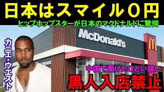 【海外の反応】「黒人の入店は禁止です」日本とC国のマクドナルドでのあまりの扱いの違いに、カニエ・ウエストが思わず言葉を失ってしまった理由