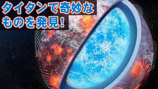 科学者はタイタンで何を見つけたのか？