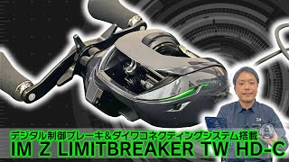 【ダイワ2023年新製品】次世代ベイトリール「IM Z LIMITBREAKER TW HD-C（IM Z リミットブレイカー TW HD-C）」を徹底解説！