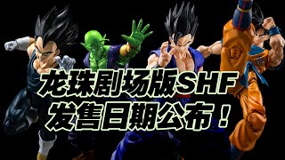 【濤光玩具箱】萬代SHF龍珠劇場版超級英雄superhero最新shfiguarts新品發售日期公布！孫悟空貝吉塔比克神秘悟飯4月-7月四連發，三款老物也再版啦！goku piccolo vegeta