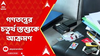 ABP Ananda LIVE: এবিপি আনন্দর সাংবাদিকের বাড়িতে পুলিশ, আক্রমণ গণতন্ত্রের চতুর্থ স্তম্ভকে | ABP Anan