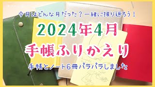 【手帳パラパラ】2024年4月の振り返り✨手帳とノートを6冊パラパラします✨