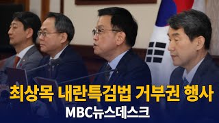 최상목 권한대행 내란특검법 거부권 행사 : 윤석열 용산참모 서울구치소 접견 : 삼성전자 반도체 부진. 낮아진 눈높이도 미달 MBC뉴스데스크 :  250131