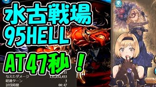 自己ベスト超大幅更新の水古戦場95HELL瞬殺編成【グラブル】