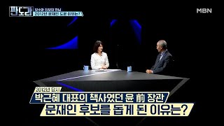 보수와 진보의 만남 2012년 문재인 도운 이유는? MBN 210510 방송