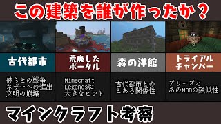 【考察】建築物から読み解くマイクラの隠されたストーリー【マイクラ】【ずんだもん】【Minecraft】【都市伝説】