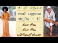 சாயி பஜனை வகுப்பு 19 சிவ சிவ சிவ சிவ ஷிரிடிபுரீஸ்வர i sai bhajan classroom tamil