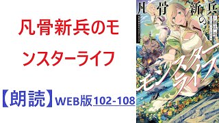 【朗読】「動き回らないでもらえると助かるのだが？」  WEB版 102-108