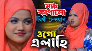 ওগো এলাহি বিথী দেওয়ান বন্দনা গান । মঞ্চ মাতানো গান । Bithi Dewan Baul Gaan । Surer Badhon