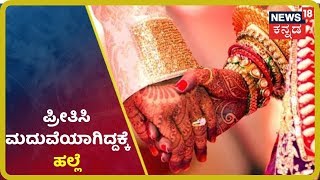 ಪ್ರೇಮಿಗಳ ದಿನದಂದು ನಡೀತು ಪ್ರೇಮಿಯ ಮೇಲೆ ಹಲ್ಲೆ; Davanagere ಜಿಲ್ಲೆ Harihara ತಾಲೂಕಿನಲ್ಲಿ ಘಟನೆ