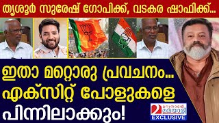 ഇതാ മറ്റൊരു പ്രവചനം... എക്സിറ്റ് പോളുകളെ പിന്നിലാക്കും! | exit poll |