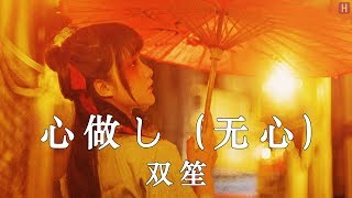 双笙 - 心做し (无心)【動態歌詞】【高音質】