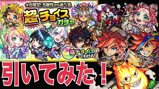 【モンスト】チョイスガチャ引いてみた！！属性は火‼︎限定カモン！