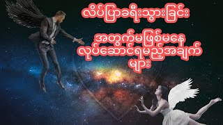 လိပ်ပြာလွှင့်ရန်မဖြစ်မနေလုပ်ဆောင်ရမည့်အချက်များ