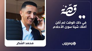 من بائع خضروات إلى رائد في التجارة الإلكترونية.. تابعوا قصة نجاح محمد الذي غيّر مسار عائلته!