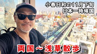 仕事の合間に隅田川沿い散歩。東京両国から浅草 | Asakusa, Ryogoku, Tokyo