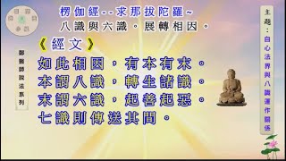 713.說法..自心法界與八識運作關係/第七識是傳導識，不造業也不受果/六識造業，六八受果/編制/顏在益