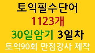 토익 필수단어 30일에 뽀개기 3일차 38개입니다.