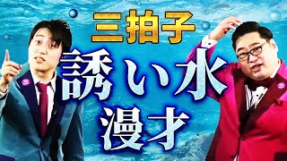 三拍子の『誘い水漫才』