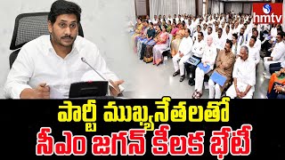 పార్టీ ముఖ్యనేతలతో సీఎం జగన్ కీలక భేటీ | CM YS Jagan Key Meeting With Party Leaders | AP News | hmtv