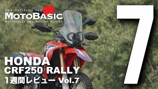 CRF250 ラリー (ホンダ/2017) バイク1週間インプレ・レビュー Vol.7（最終回） HONDA CRF250 RALLY (2017) 1WEEK REVIEW