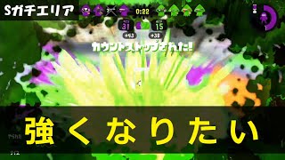 【スプラトゥーン2】味方を引っ張れるぐらい強くなりたい。【ウデマエSガチエリア】