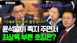 '상목아' 혹은 '기재부장관', 윤석열이 쪽지 주며 부른 최상목 호칭은?