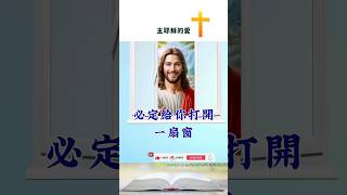 基督徒的敬拜 | ✝️ 經常聽到一句話：上帝關上你的一扇門，必定給你打開一扇窗 #耶穌我感謝你 #耶穌永遠掌權 #禱告的力量 #聖經閱讀 #台灣基督徒 #耶稣基督 #新加坡基督教 #十字架是我的荣耀