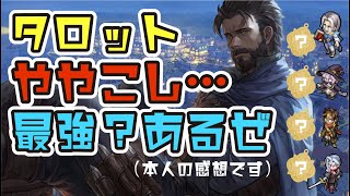 鈴蘭の剣「１番楽しいタロットはコレだ！（私見）」※結構つよいかも