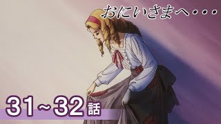 【公式】おにいさまへ… 31～32話　【期間限定配信】