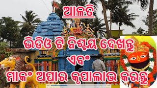 ଜୟ ମା ତାରିଣୀ 🙏 ଆଳତି ଦର୍ଶନ ମା ତାରିଣୀ ମନ୍ଦିର ରେ 🙏maa tarini temple | jai maa tarini | maa tarini arti