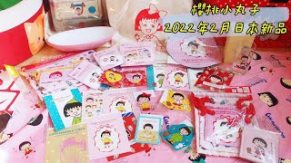 【Maruko_channel】櫻桃小丸子ちびまる子ちゃん 1月日本精品開箱Vol.1